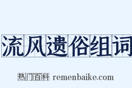 流风遗俗组词是什么意思的图片